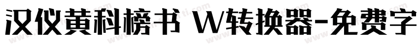 汉仪黄科榜书 W转换器字体转换